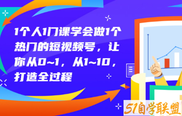 1个人1门课学会做1个热门的短视频号-资源目录圈子-课程资源-51自学联盟