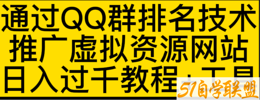 QQ群排名，做虚拟产品，日收益过千-资源目录圈子-课程资源-51自学联盟