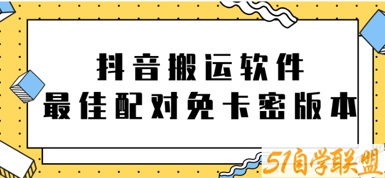 抖音搬运软件之最佳配对免卡密版本-资源目录圈子-课程资源-51自学联盟