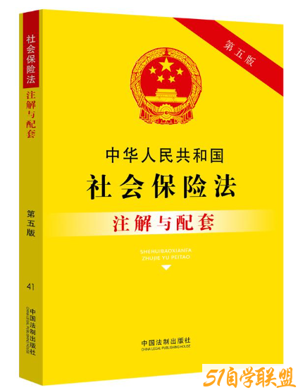 中华人民共和国社会保险法注解与配套-资源目录圈子-课程资源-51自学联盟