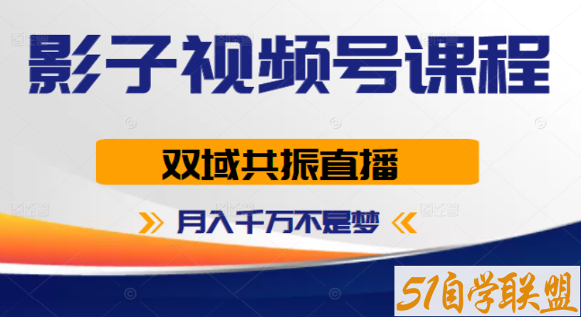 影子视频号-月入千万不是梦-资源目录圈子-课程资源-51自学联盟