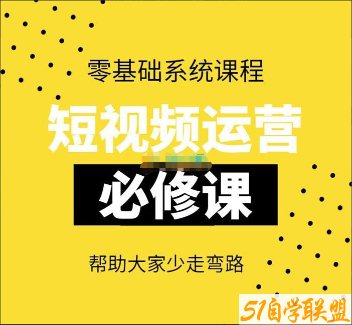 阿俊-短视频运营必修课-资源目录圈子-课程资源-51自学联盟