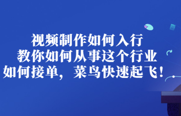 蟹老板·视频制作如何入行-资源目录圈子-课程资源-51自学联盟