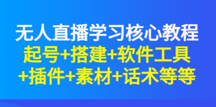 言团队-无人直播课-资源目录圈子-课程资源-51自学联盟