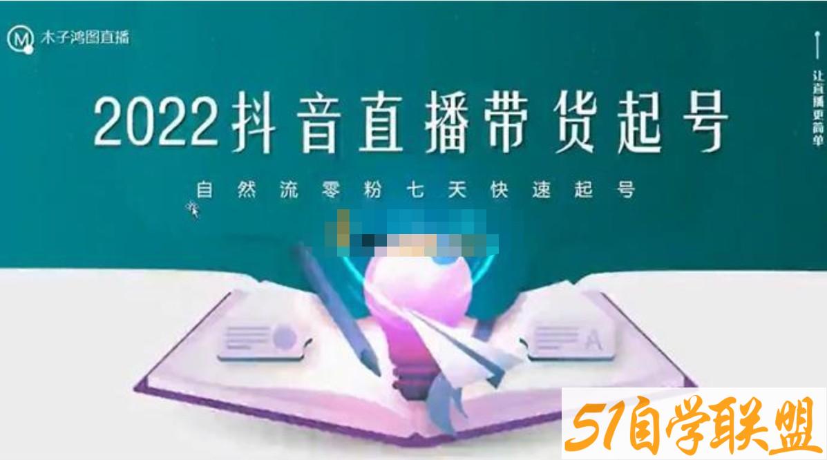 木子鸿图-2022抖音直播带货起号-资源目录圈子-课程资源-51自学联盟