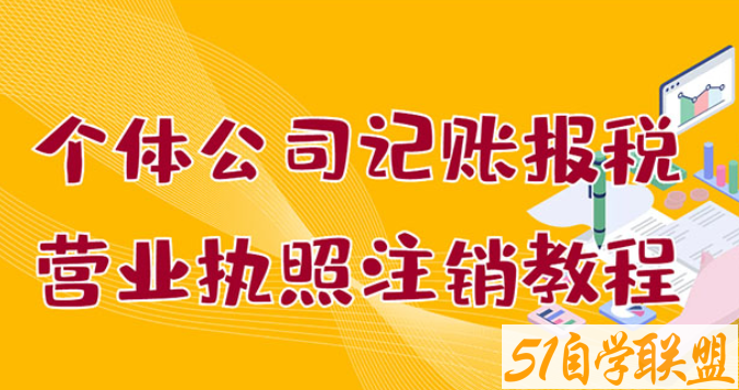 个体公司记账报税+营业执照注销教程：小白一看就会，某淘接业务一单搞几百-资源目录圈子-课程资源-51自学联盟