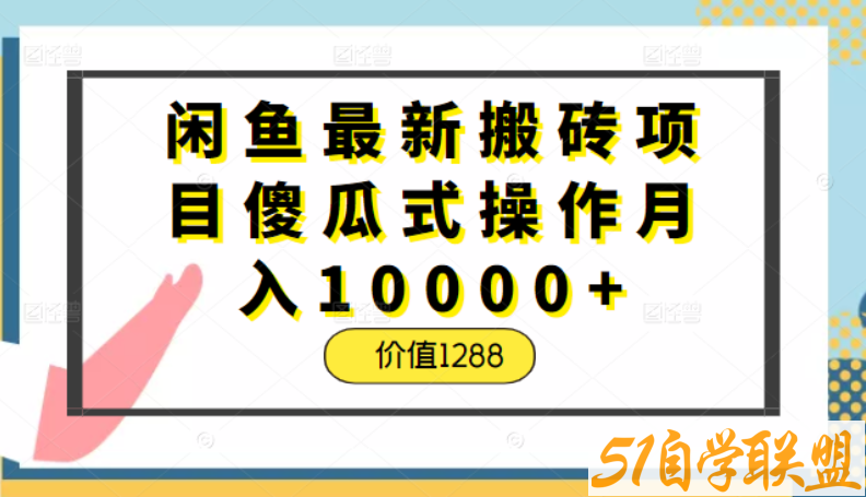 阿浪傻瓜式搬砖月入10000+闲鱼项目