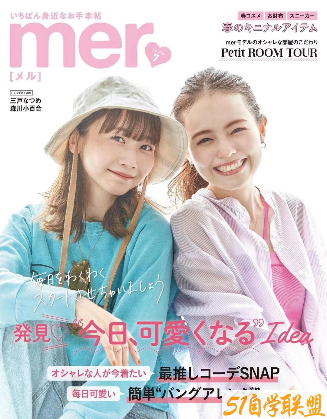 mer  2022年07月 日本时尚潮流女性服饰穿搭少女杂志-资源目录圈子-课程资源-51自学联盟