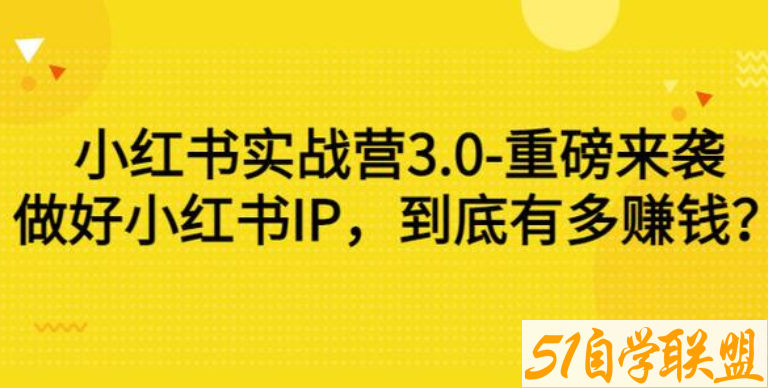 谢无敌·小红书实战营3.0-资源目录圈子-课程资源-51自学联盟