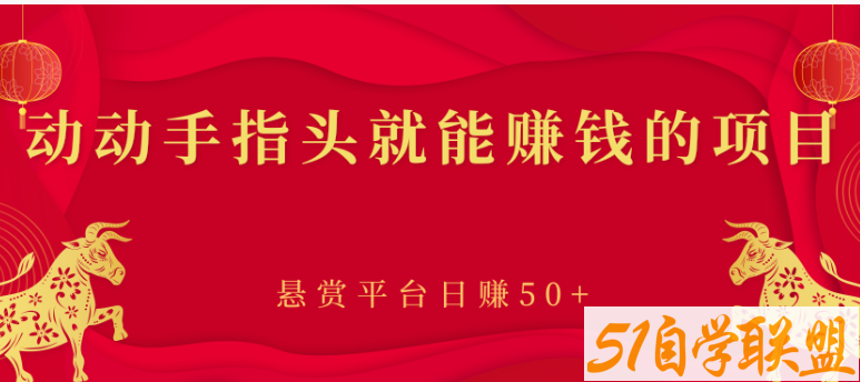 动动手指头就能赚钱的项目，悬赏平台日赚50+-资源目录圈子-课程资源-51自学联盟