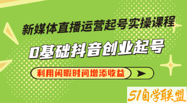 李雪老师·新媒体直播运营起号实操课程-资源目录圈子-课程资源-51自学联盟