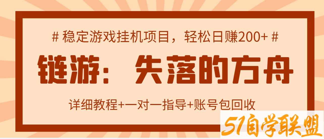 方舟课程-稳定游戏挂机项目,轻松日赚200+-资源目录圈子-课程资源-51自学联盟