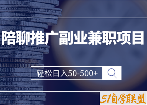 陪聊推广副业兼职项目，轻松日入50-500+-资源目录圈子-课程资源-51自学联盟