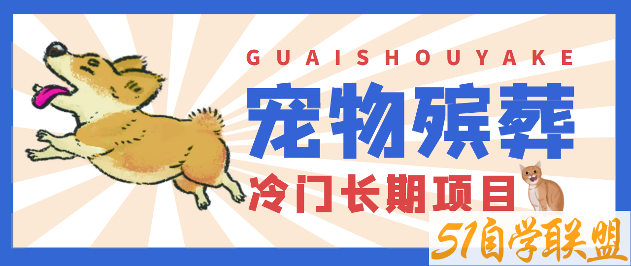 4000亿宠物冷门项目市场，提前布局日入5000+-资源目录圈子-课程资源-51自学联盟