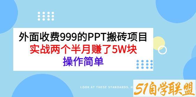 外面收费999的小红书PPT搬砖项目：实战两个半月赚了5W块，操作简单-资源目录圈子-课程资源-51自学联盟