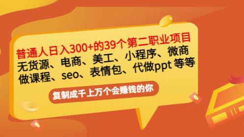 普通人日入300+年入百万+39个副业项目-资源目录圈子-课程资源-51自学联盟