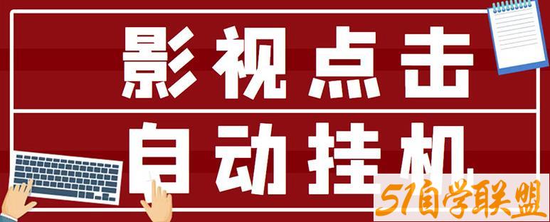 影视点击全自动挂机项目，轻轻松松日入300+-51自学联盟