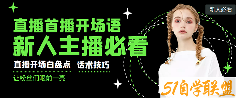 外面卖698块很火热的一套新人主播直播学习教材：光卖这套教材，一天赚69800-资源目录圈子-课程资源-51自学联盟