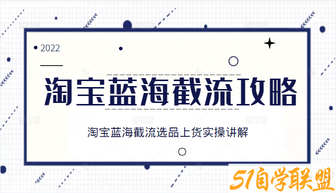 2022淘宝蓝海截流项目-资源目录圈子-课程资源-51自学联盟