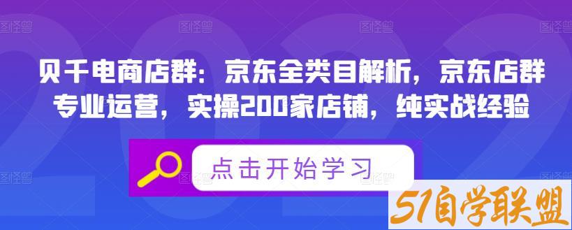 贝千电商店群-京东全类目解析-资源目录圈子-课程资源-51自学联盟