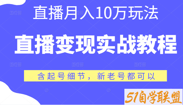 演哥直播变现实战教程，直播月入10万玩法新老号都可以-资源目录圈子-课程资源-51自学联盟