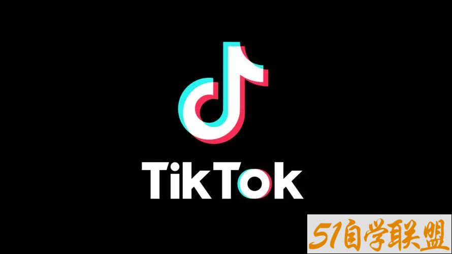 TikTok Shop 带货速成班备战全球流量-资源目录圈子-课程资源-51自学联盟