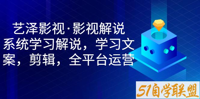 艺泽影视·影视解说，短视频基础课-资源目录圈子-课程资源-51自学联盟