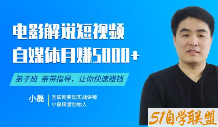 小磊影视混剪及电影解说短视频月入5000+-资源目录圈子-课程资源-51自学联盟