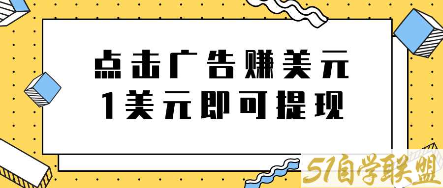 做小任务赚钱项目，仅需1分钟即可完成，每天可赚30美金-资源目录圈子-课程资源-51自学联盟