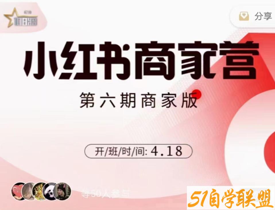 小红书商家营第6期-21天带货陪跑-资源目录圈子-课程资源-51自学联盟