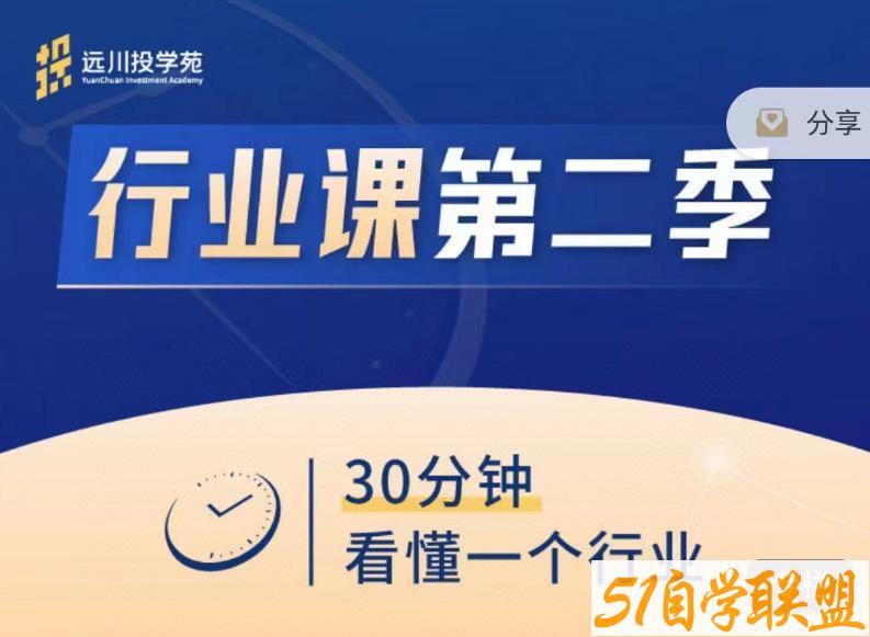 饭统戴老板：远川投苑学‬‬·行业课第二季6.20更新-资源目录圈子-课程资源-51自学联盟