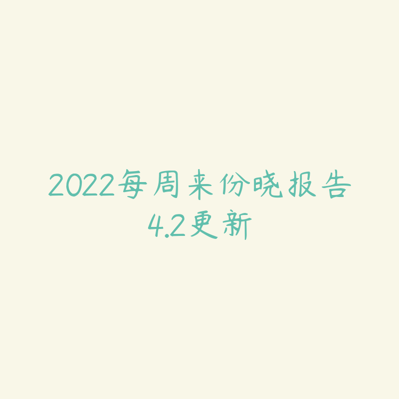 2022每周来份晓报告4.2更新-资源目录圈子-课程资源-51自学联盟