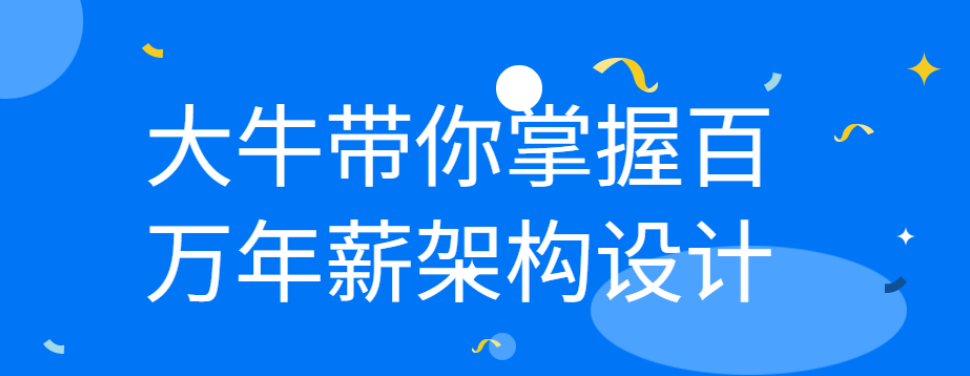 大牛带你掌握百万年薪架构设计-51自学联盟