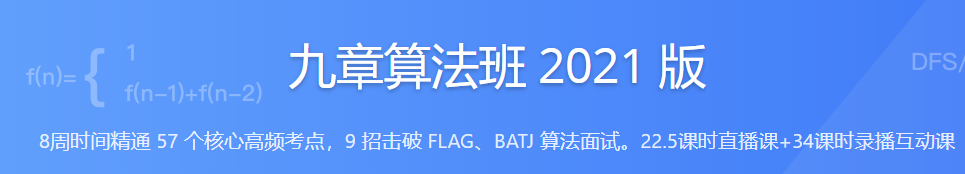 九章算法班2021版，匹配大厂面试考点算法-51自学联盟