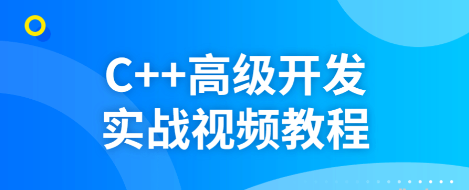 C++高级开发实战视频教程-51自学联盟