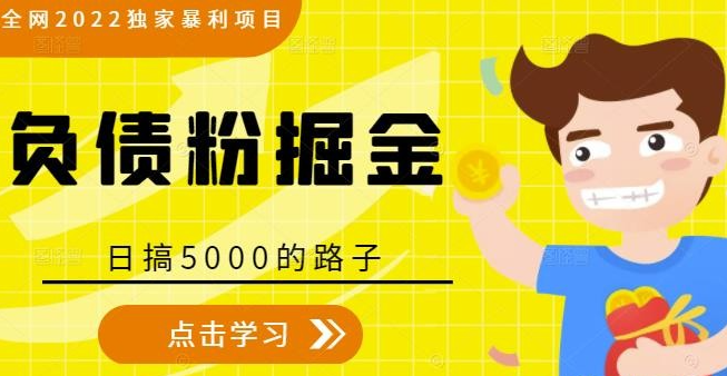 全网2022独家暴利项目，负债粉掘金，日搞5000的路子-51自学联盟