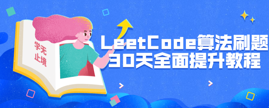 LeetCode算法刷题30天全面提升-51自学联盟