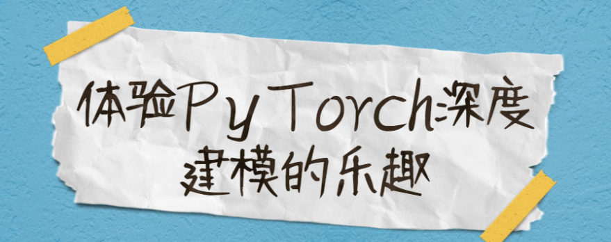 体验PyTorch深度建模的乐趣-51自学联盟