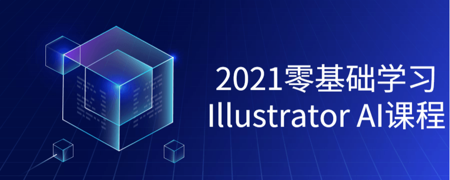 2021零基础学习Illustrator课程-51自学联盟