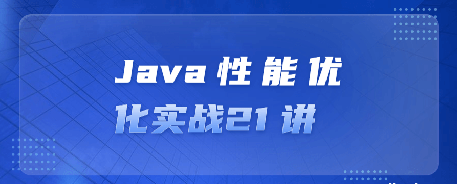 Java性能优化实战21 讲-51自学联盟