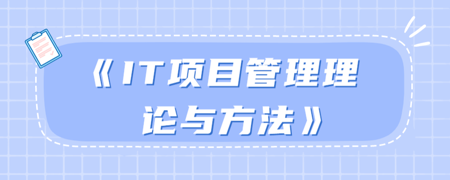 《IT项目管理理论与方法》-51自学联盟