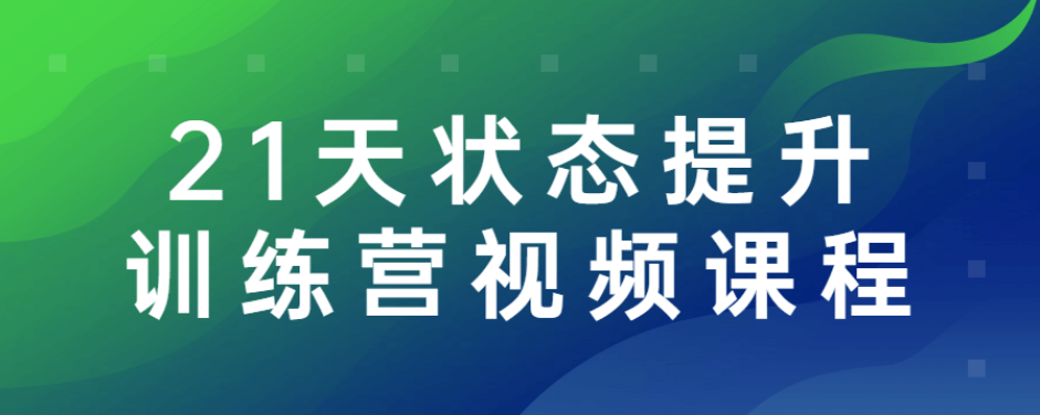 21天状态提升训练营视频课程-51自学联盟