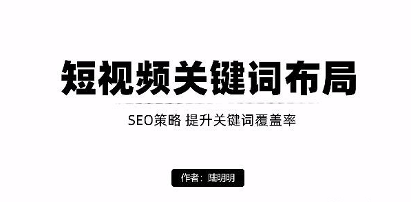 短视频引流之关键词布局，定向优化操作，引流目标精准粉丝【视频课程】-51自学联盟