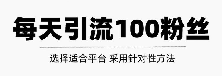 只需要做好这几步，就能让你每天轻松获得100+精准粉丝的方法！【视频教程】-51自学联盟