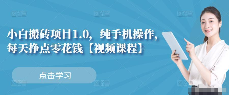 小白搬砖项目1.0，纯手机操作，每天挣点零花钱-51自学联盟