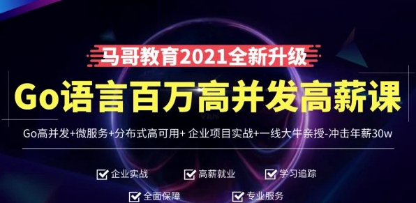 马哥教育-高端Go语言百万并发高薪班微服务分布式高可用Go高并发-8400元-51自学联盟