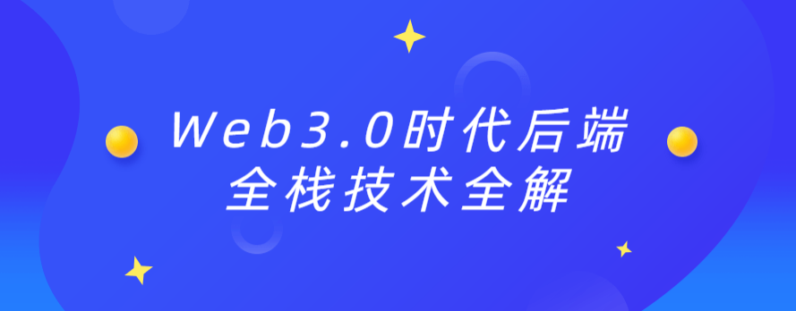 Web3.0时代后端全栈技术全解