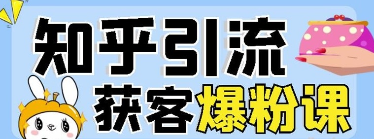 2022船长知乎引流+无脑爆粉技术：每一篇都是爆款，不吹牛，引流效果杠杠的-51自学联盟