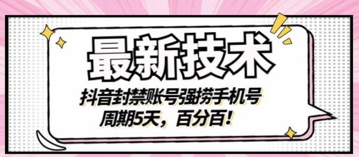 最新技术：抖音封禁账号强捞手机号，周期5天，百分百，所有app都可以捞！-51自学联盟