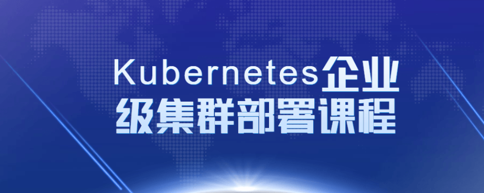 Kubernetes企业级集群部署课程-51自学联盟